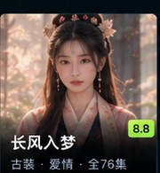 黄瓜爱《长风入梦》古装爱情短剧海报