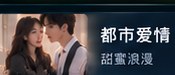 黄瓜爱都市爱情短剧分类