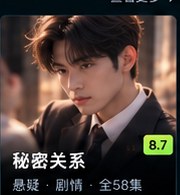 黄瓜爱《秘密关系》悬疑短剧海报