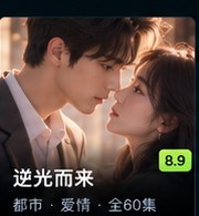 黄瓜爱《逆光而来》职场成长短剧海报