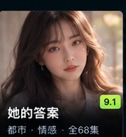 黄瓜爱《她的答案》都市情感短剧海报