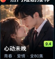 黄瓜爱《心动末晚》都市爱情短剧海报